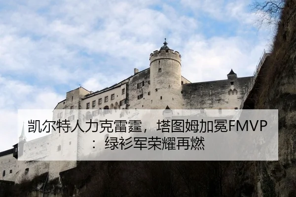 凯尔特人力克雷霆，塔图姆加冕FMVP：绿衫军荣耀再燃