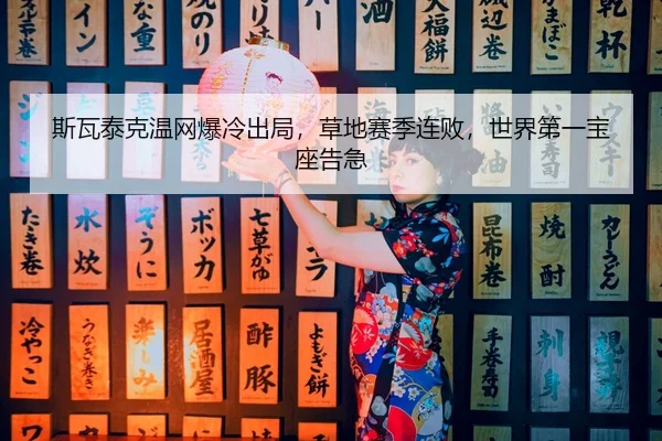 si-wa-tai-ke-wen-wang-bao-leng-chu-ju-cao-di-sai-ji-lian-bai-shi-jie-di-yi-bao-zuo-gao-ji-2-490.jpg