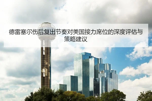 德雷塞尔伤后复出节奏对美国接力席位的深度评估与策略建议