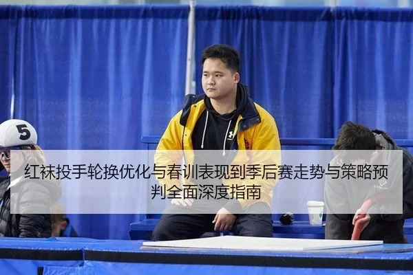 hong-wa-tou-shou-lun-huan-you-hua-yu-chun-xun-biao-xian-dao-ji-hou-sai-zou-shi-yu-ce-lve-yu-pan-quan-mian-shen-du-zhi-2-787.jpg