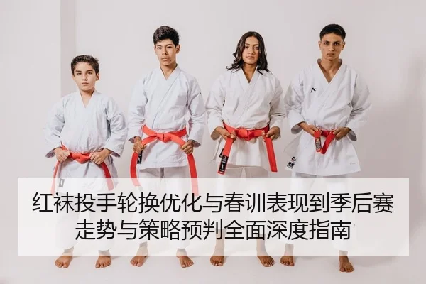 hong-wa-tou-shou-lun-huan-you-hua-yu-chun-xun-biao-xian-dao-ji-hou-sai-zou-shi-yu-ce-lve-yu-pan-quan-mian-shen-du-zhi-1-617.jpg