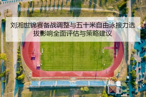 liu-xiang-shi-jin-sai-bei-zhan-tiao-zheng-yu-wu-shi-mi-zi-you-yong-jie-li-xuan-ba-ying-xiang-quan-mian-ping-gu-yu-ce-2-599.jpg